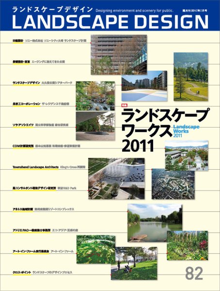 ランドスケープデザイン no.82 (発売日2011年12月22日) 表紙