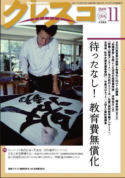 月刊クレスコ 2009年11月号 (発売日2009年10月25日) 表紙