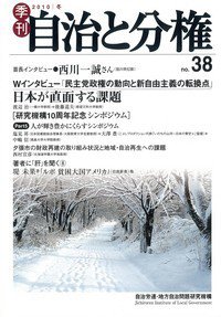 自治と分権 38号 (発売日2010年01月10日) 表紙