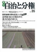 自治と分権 35号 (発売日2009年04月10日) 表紙