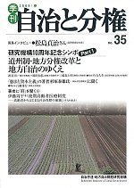 自治と分権 35号 (発売日2009年04月10日) 表紙