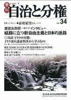 自治と分権 34号 (発売日2009年01月10日) 表紙