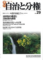 自治と分権 29号 (発売日2007年10月10日) 表紙