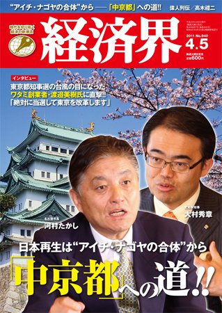 経済界 4/5号 (発売日2011年03月22日) 表紙