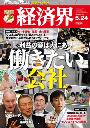 経済界 5/24号 (発売日2011年05月10日) 表紙