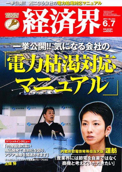 経済界 6/7号 (発売日2011年05月24日) 表紙