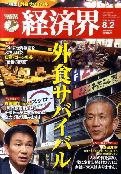 経済界 8/2号 (発売日2011年07月19日) 表紙