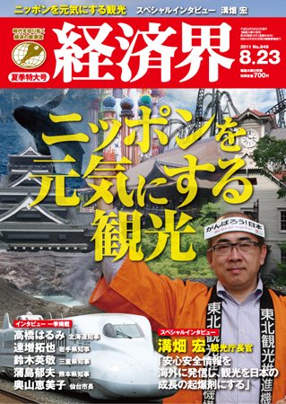 経済界 8/23号 (発売日2011年08月02日) 表紙