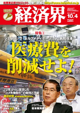 経済界 10/4号 (発売日2011年09月20日) 表紙