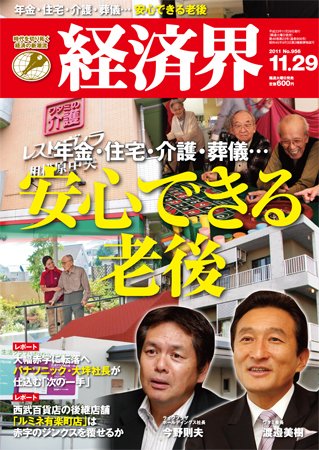 経済界 11/29号 (発売日2011年11月15日) 表紙