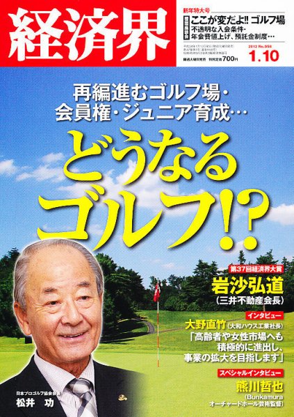 経済界 1/10号 (発売日2011年12月20日) 表紙