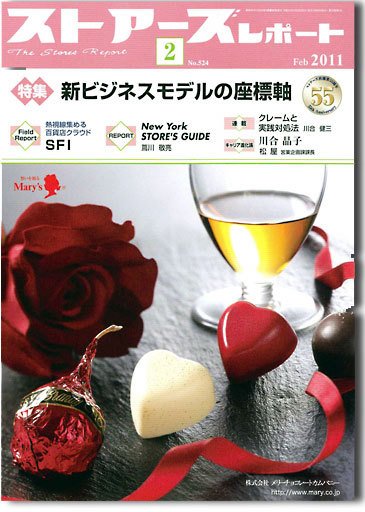 月刊ストアーズレポート 2月号 (発売日2011年01月28日) 表紙