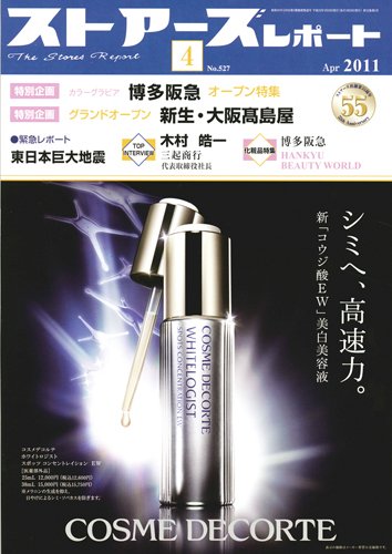 月刊ストアーズレポート 4月号 (発売日2011年03月28日) 表紙