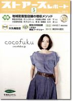月刊ストアーズレポート 5月号 表紙