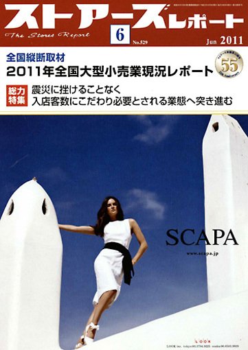 月刊ストアーズレポート 6月号 (発売日2011年05月28日) 表紙