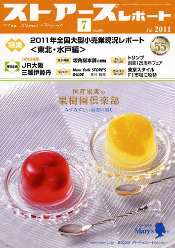 月刊ストアーズレポート 7月号 (発売日2011年06月28日) 表紙