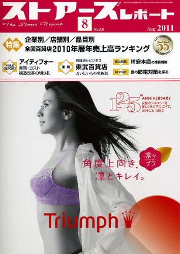 月刊ストアーズレポート 8月号 (発売日2011年07月28日) 表紙