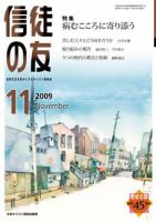 信徒の友 11月号 (発売日2009年10月10日) 表紙