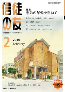 信徒の友 2月号 (発売日2010年01月10日) 表紙