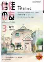信徒の友 3月号 (発売日2010年02月10日) 表紙