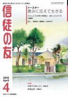 信徒の友 4月号 (発売日2010年03月10日) 表紙
