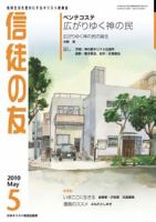 信徒の友 5月号 (発売日2010年04月10日) 表紙