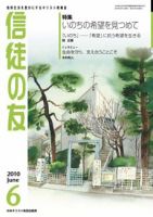 信徒の友 6月号 (発売日2010年05月10日) 表紙
