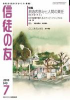 信徒の友 7月号 (発売日2010年06月10日) 表紙
