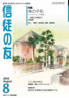 信徒の友 8月号 (発売日2010年07月10日) 表紙