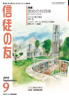 信徒の友 9月号 (発売日2010年08月10日) 表紙