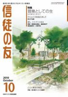 信徒の友 10月号 (発売日2010年09月10日) 表紙