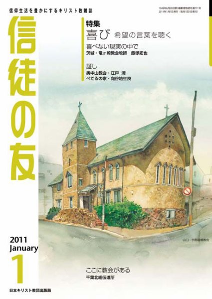 信徒の友 1月号 (発売日2010年12月10日) 表紙