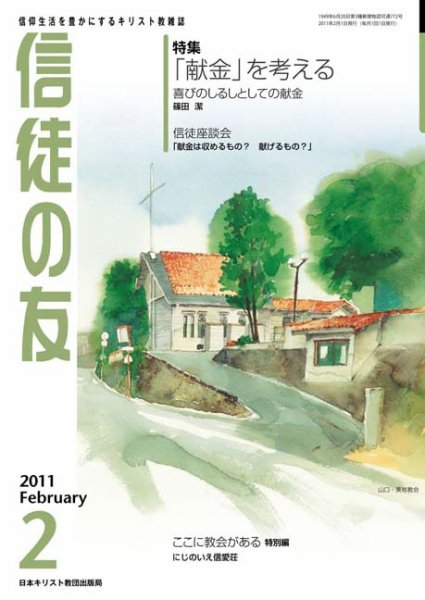 信徒の友 2月号 (発売日2011年01月10日) 表紙