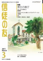信徒の友 3月号 (発売日2011年02月10日) 表紙