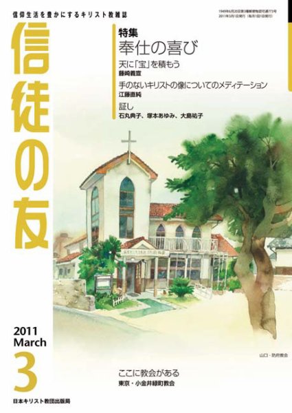 信徒の友 3月号 (発売日2011年02月10日) 表紙