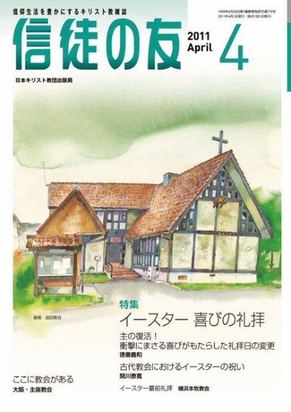 信徒の友 4月号 (発売日2011年03月10日) 表紙