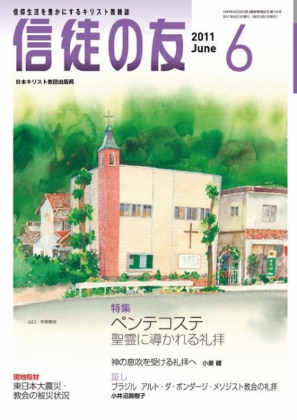 信徒の友 6月号 (発売日2011年05月10日) 表紙