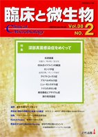臨床と微生物 38巻2号 (発売日2011年03月25日) 表紙