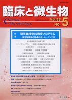 臨床と微生物 38巻5号 (発売日2011年09月25日) 表紙