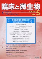 臨床と微生物 38巻5号 (発売日2011年09月25日) 表紙