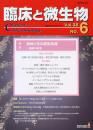 臨床と微生物 38巻6号 (発売日2011年11月25日) 表紙