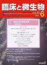 臨床と微生物 38巻6号 (発売日2011年11月25日) 表紙