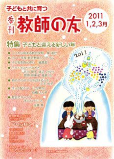 教師の友 1/2/3月号 (発売日2010年11月11日) 表紙