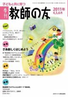 教師の友 4/5/6月号 (発売日2011年02月11日) 表紙
