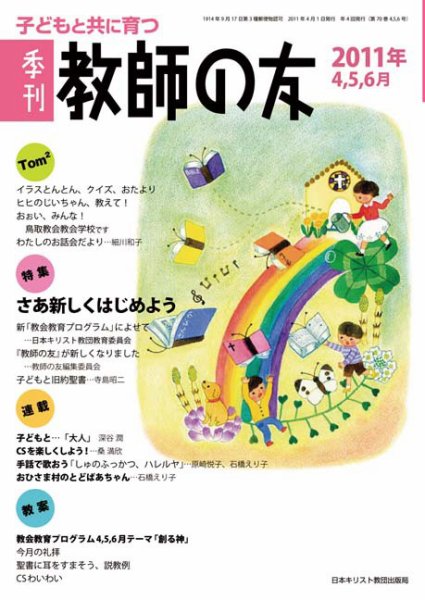 教師の友 4/5/6月号 (発売日2011年02月11日) 表紙