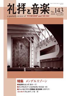 礼拝と音楽 2009AUTUMN (発売日2009年10月11日) 表紙