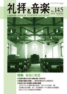 礼拝と音楽 2010SPRING (発売日2010年04月11日) 表紙