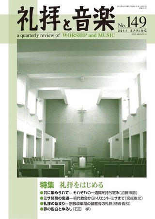 礼拝と音楽 2011spring 発売日2011年04月11日 雑誌 定期購読の予約はfujisan