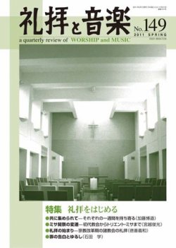 礼拝と音楽 2011SPRING (発売日2011年04月11日) 表紙