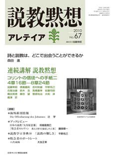 説教黙想アレテイア No.67 (発売日2009年12月11日) 表紙